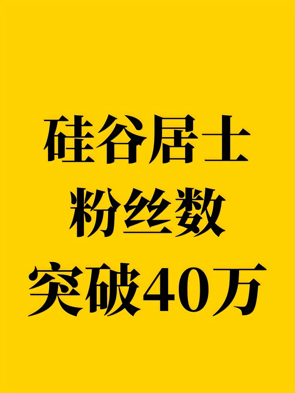 我的粉丝数突破40万