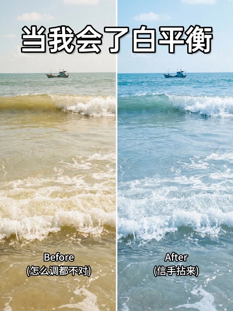当我学会了白平衡！！