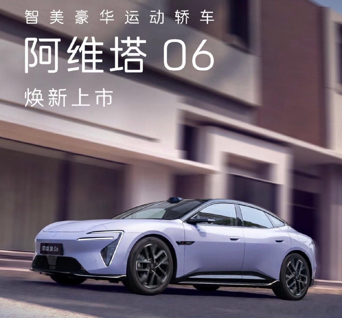 新款阿维塔06终于上新，就两个版本，增程20.59万和纯电21.59万，半隐藏式门把手，感觉怎么样？#长安汽车#阿维塔 ​