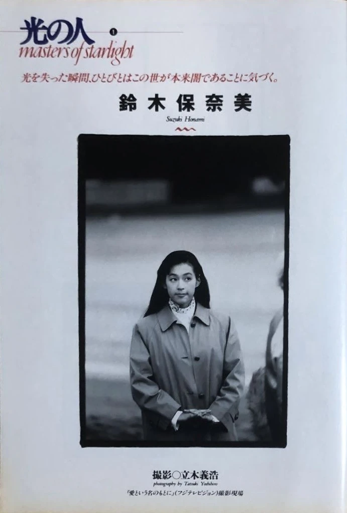 1992铃木保奈美在爱的名义下摄影现场