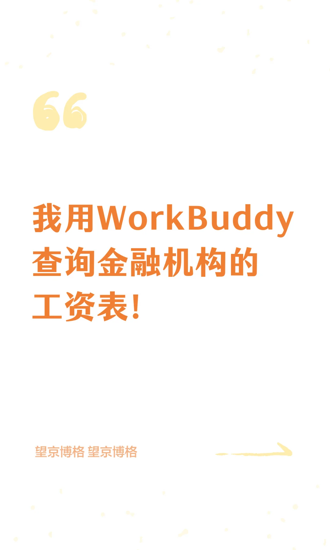 我用WorkBuddy查询金融机构的工资表！