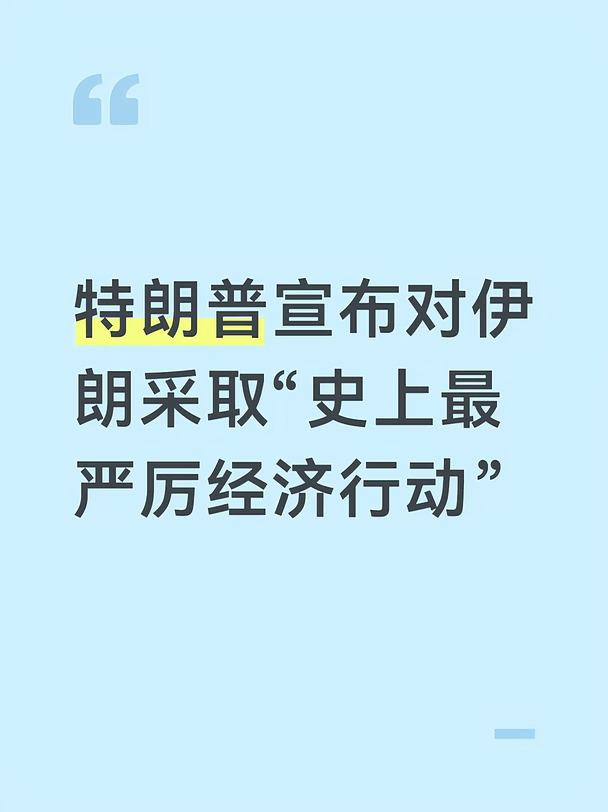 特朗普宣布对伊采取“史上最严厉经济行动”