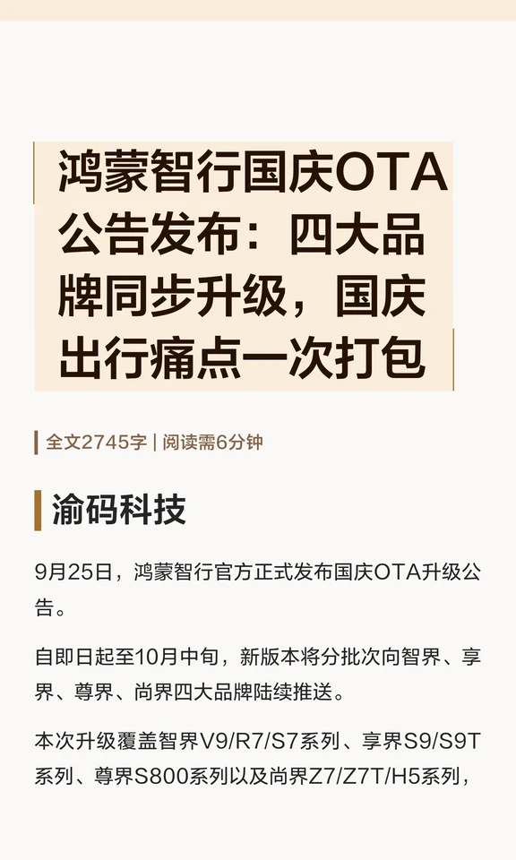 鸿蒙智行国庆OTA公告发布：四大品牌同步升