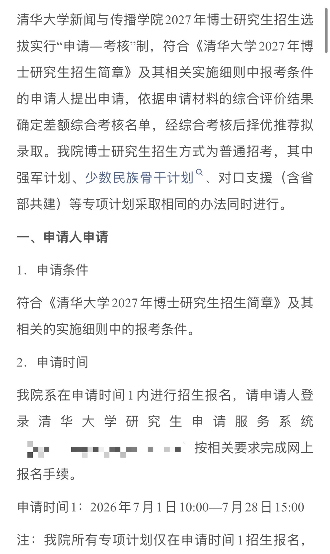 清华大学新闻与传播学院2027年博士研究生招