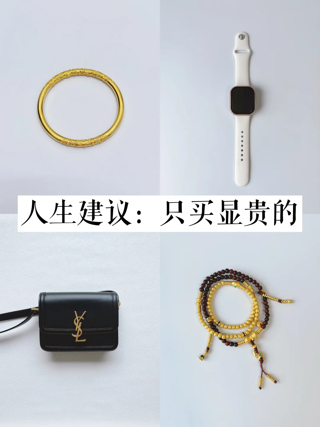 长期主义 | 这几件单品，我能用一辈子