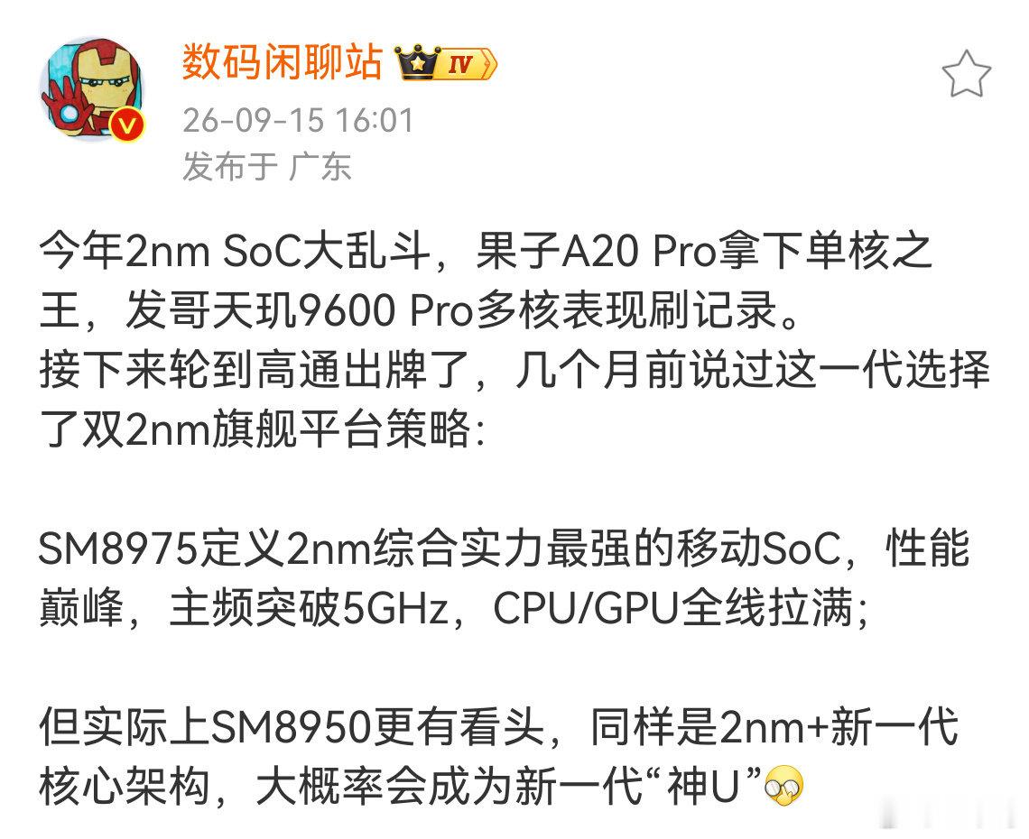 小米18 Pro系列这回是要把2nm做实了。
站哥今天放料，说小米18 Pro系列每个配置都用2nm芯片，更狠的是这一代高通旗舰小米还有一段独占期，别家想上2nm得再等等。 ​