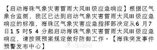 【启动海珠气象灾害雷雨大风Ⅲ级应急响应】根据区气象台监测，我区已达到启...