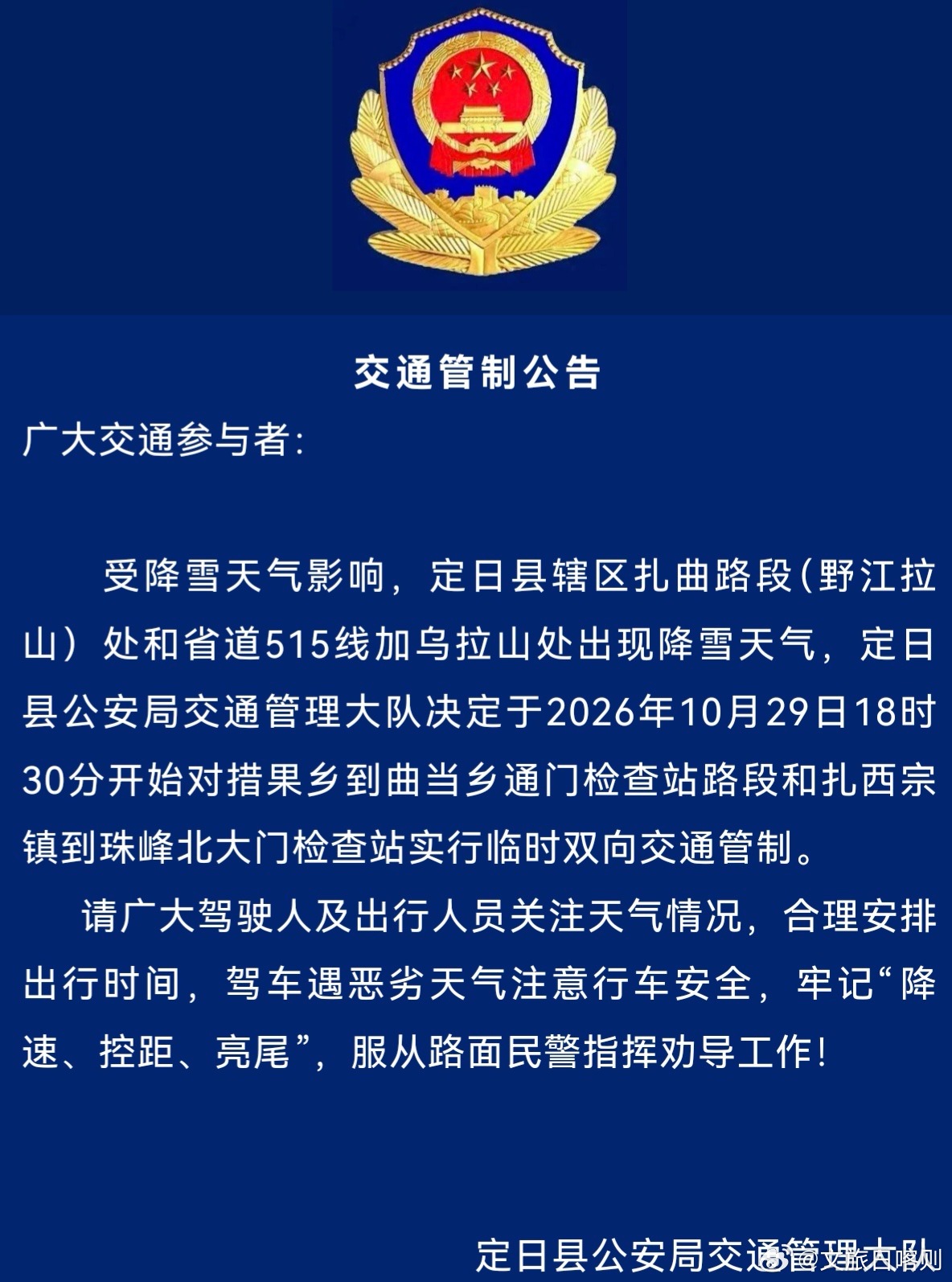 📢【出行提示】
受降雪影响，定日县野江拉山、加乌拉山路段积雪。自10月29日18:30起，措果乡—曲当乡通门检查站、扎西宗镇—珠峰北大门检查站实施临时双向交通管制。请合理规划行程，非必要不前往，途经请服从现场民警指挥，注意行车安全！
（来源：定日交警）
#日喀则出行提示 ##定日交通管制# ​
