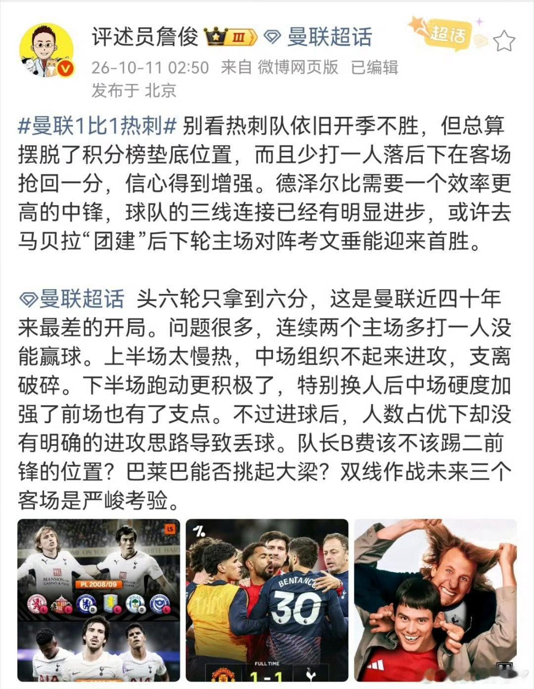 #詹俊说曼联中场组织不起来进攻#头六轮只拿到六分，这是曼联近四十年来最差的开局。问题很多，连续两个主场多打一人没能赢球。上半场太慢热，中场组织不起来进攻，支离破碎。下半场跑动更积极了，特别换人后中场硬度加强了前场也有了支点。不过进球后，人数占优下却没有明确的进攻思路导致丢球。队长B ​