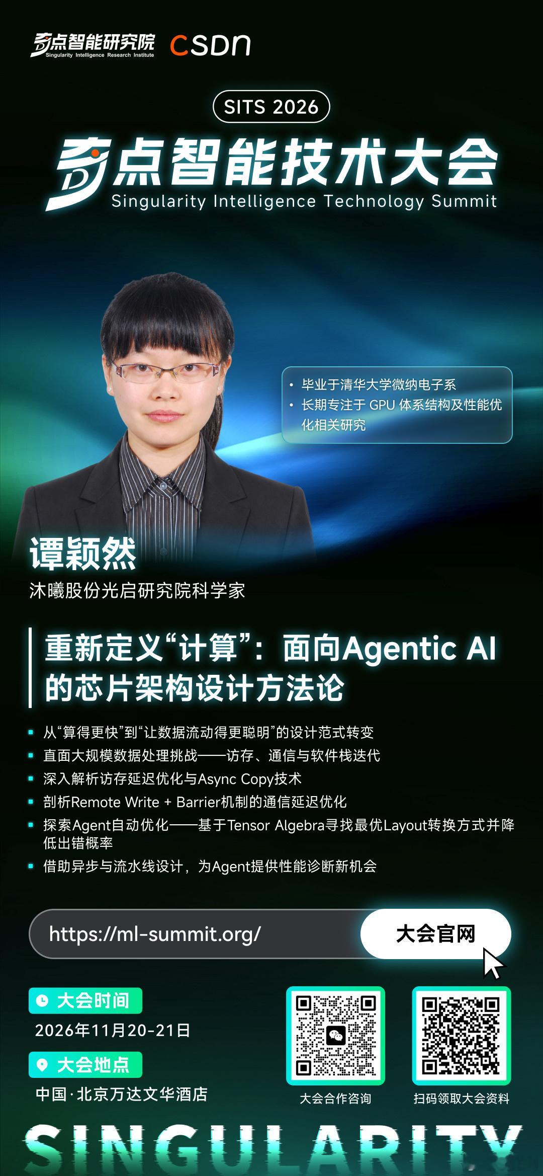 奇点智能技术大会【嘉宾快讯】谭颖然：重新定义"计算"

    谭颖然，沐曦股份光启研究院 Research Scientist，毕业于清华大学微纳电子系，长期专注于 GPU 体系结构及性能优化相关研究。

    本届大会，谭颖然将带来议题《重新定义"计算"：面向 Agentic AI 的芯片架构设计方法论》：Agentic AI 的持续 ​