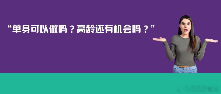 很多计划去吉尔吉斯斯坦做试管的朋友，比较关心婚姻身份与年龄限制。

中国人可以去吉尔吉斯斯坦做试管吗？单身、离异、已婚身份都能接待吗？年龄上有硬性红线吗？

咱们一个个来回答！

Q：中国公民，可以去吉尔吉斯斯坦做试管吗？
A：可以。依据吉尔吉斯斯坦《公民健康保护法》相关条例，该国持证生 ​
