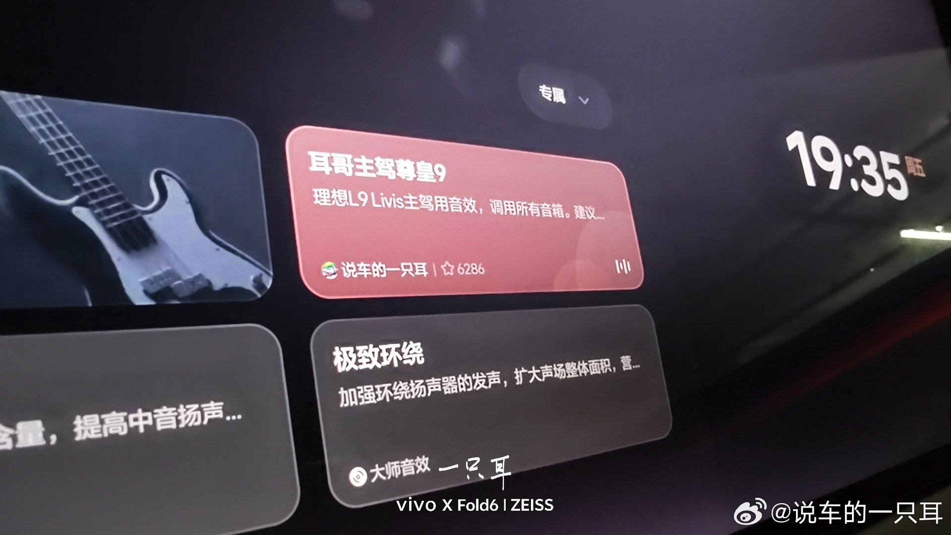 耳哥主驾尊皇9 更新了!
对人声部分进行了细微调整，听起来更圆润，但依然保持Hifi听感。
#全新理想L9 Livis# （L9的星环无瑕音响专用，L8也差不太多）
试听音量55%以上或者喊理想同学调到57%。 ​