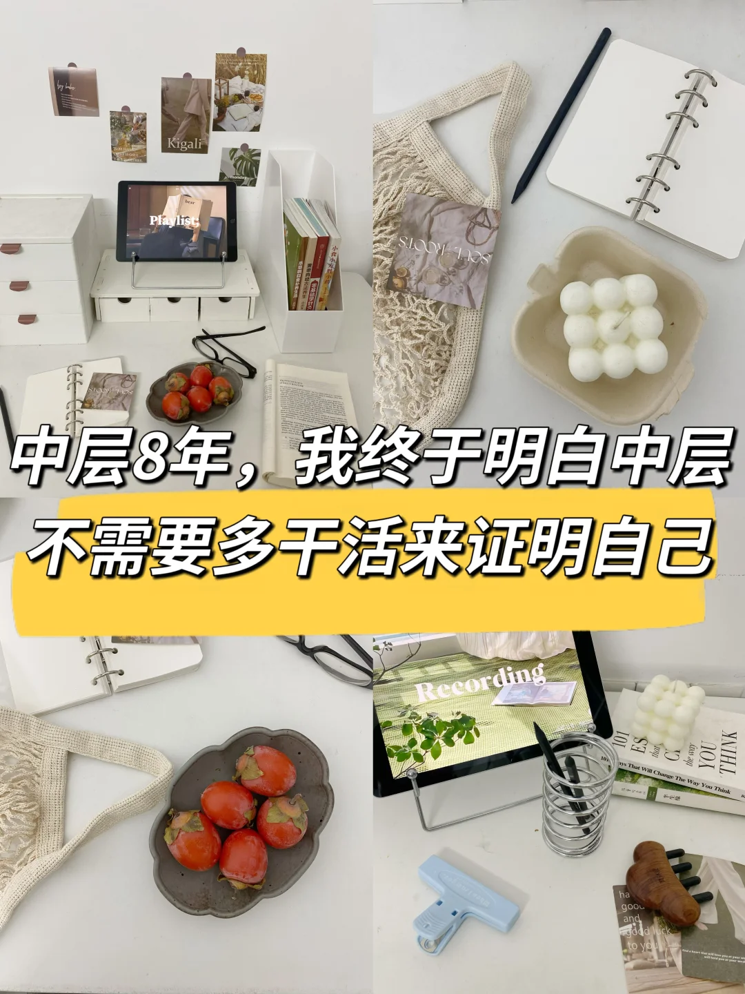 中层8年，我终于明白中层不需要多干活来证明