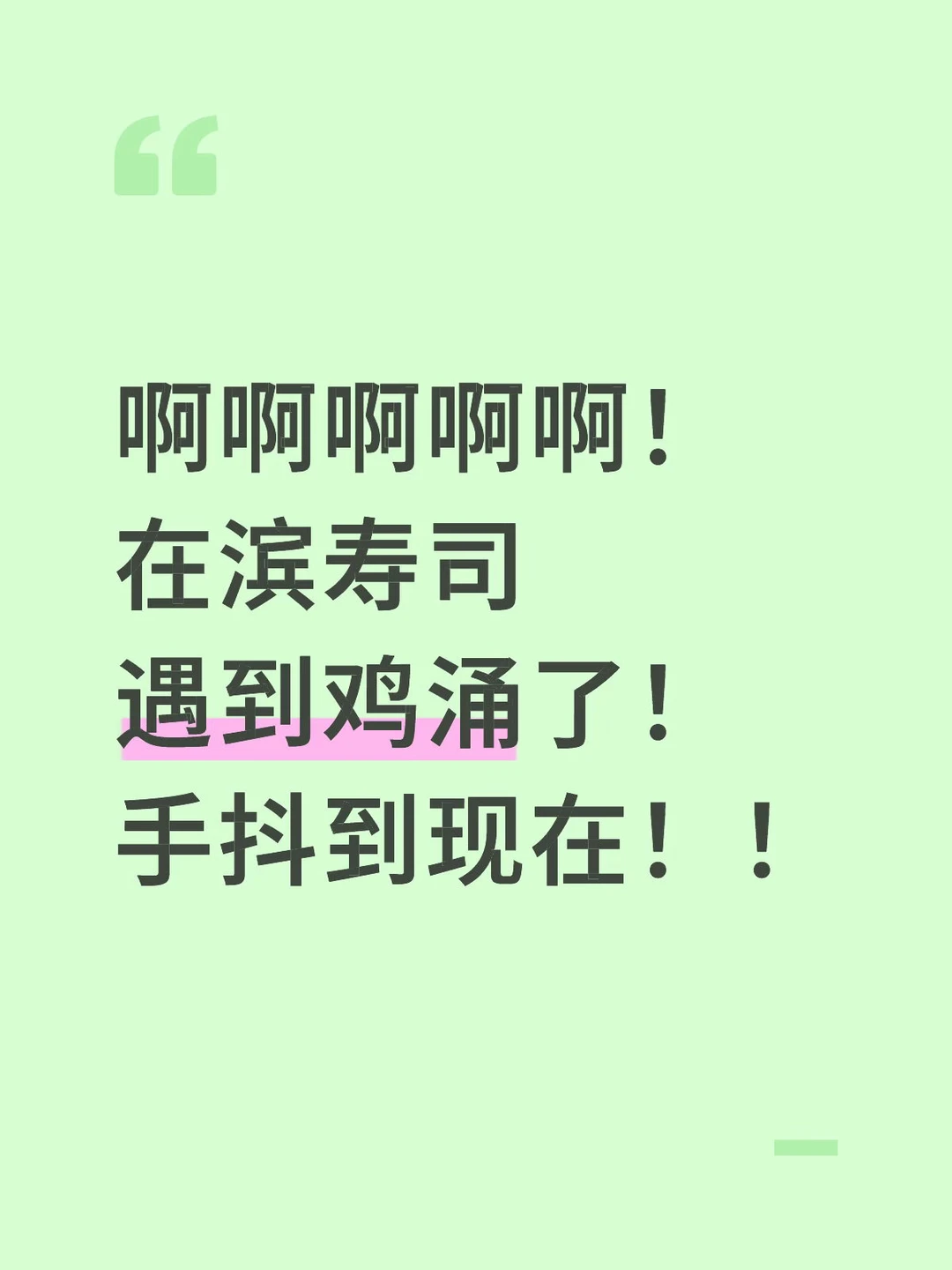 啊啊啊啊啊！在滨寿司遇到权志龙了！！