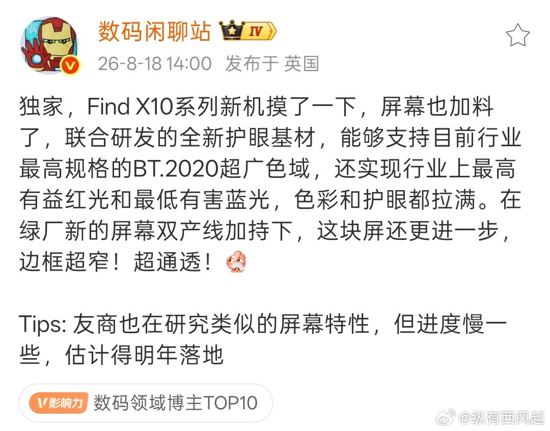 这次 Find X10 系列的屏幕有点说法。划重点：联合研发全新护眼基材，支持行业最高规格 BT.2020 超广色域，同时做到行业最高有益红光 + 最低有害蓝光，从源头提升色彩和护眼表现。

边框就是绿厂传统强项了，自研双产线和封装工艺投入不小，这次能窄到什么程度值得期待。 ​