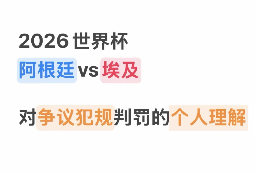 对争议犯规判罚的理解（阿根廷vs埃及）