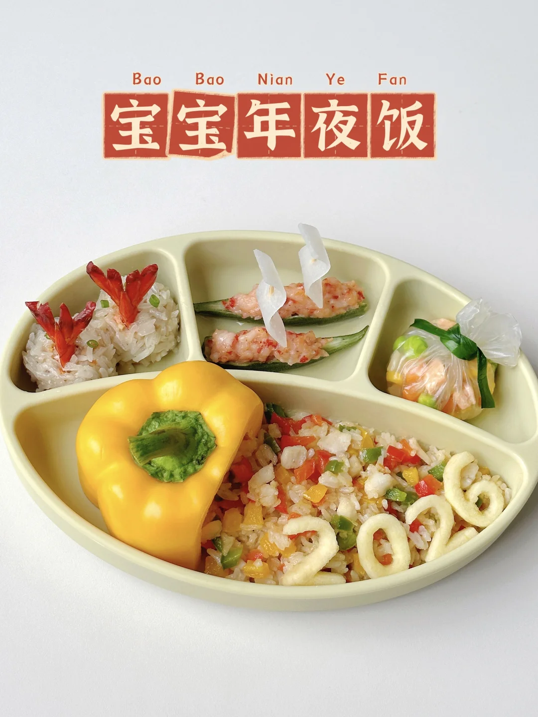 2026年🧨宝宝年夜饭这样做·好看好吃寓意好