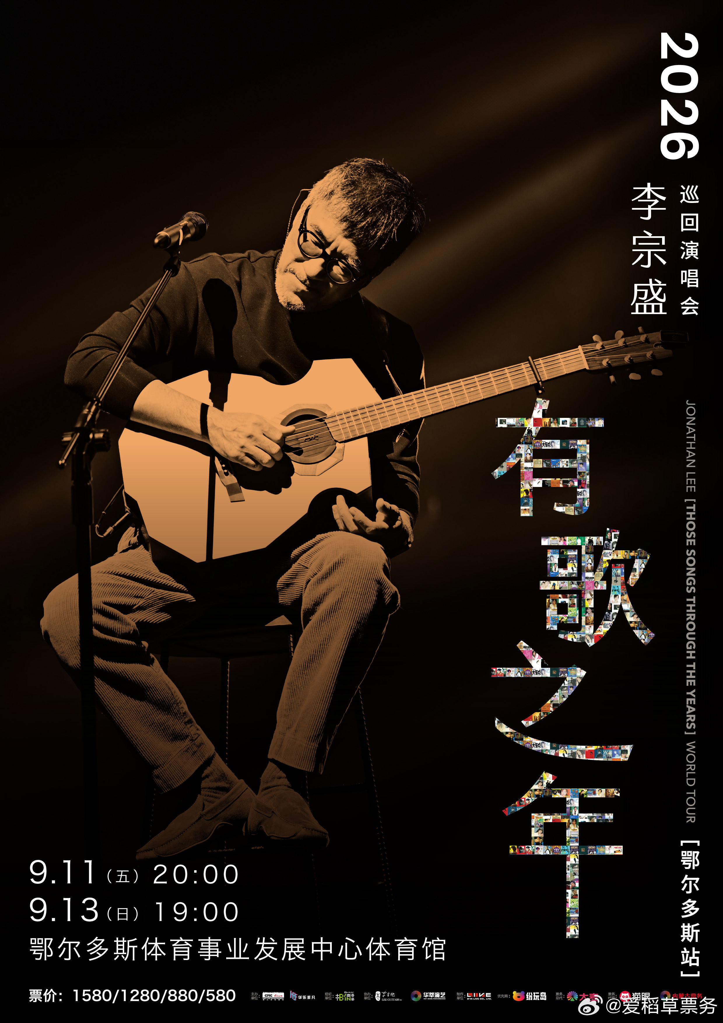 李宗盛「有歌之年」📍鄂尔多斯站
9月13日场次 预售即将开启🔛

⏰8/20 11:00 纷玩岛、大麦优先购
⏰8/21  11:00 纷玩岛、大麦、猫眼全面开售

草原的辽阔 正好装下岁月的重量
老李带着半生写就的歌
来见老朋友了

定好闹钟 别错过这一场有歌之约🎵
-
李宗盛【有歌之年】2026巡回演唱会
🎫 ​