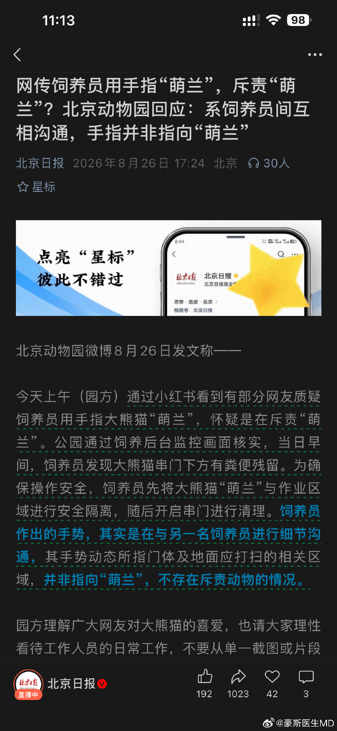 有时候挺心疼官方的，正事儿没能力、没精力干好，还得把舆情处理放在首位，啥事儿都要回应。大熊猫不过就是个动物，指一下骂一下怎么了？这些举报者，赶紧回去看看爸爸讨薪有没有被打、有没有跳楼，家里的福尔马林白菜还够不够吃，大熊猫比你爸过的舒服多了。
#大熊猫萌兰##萌兰# ​