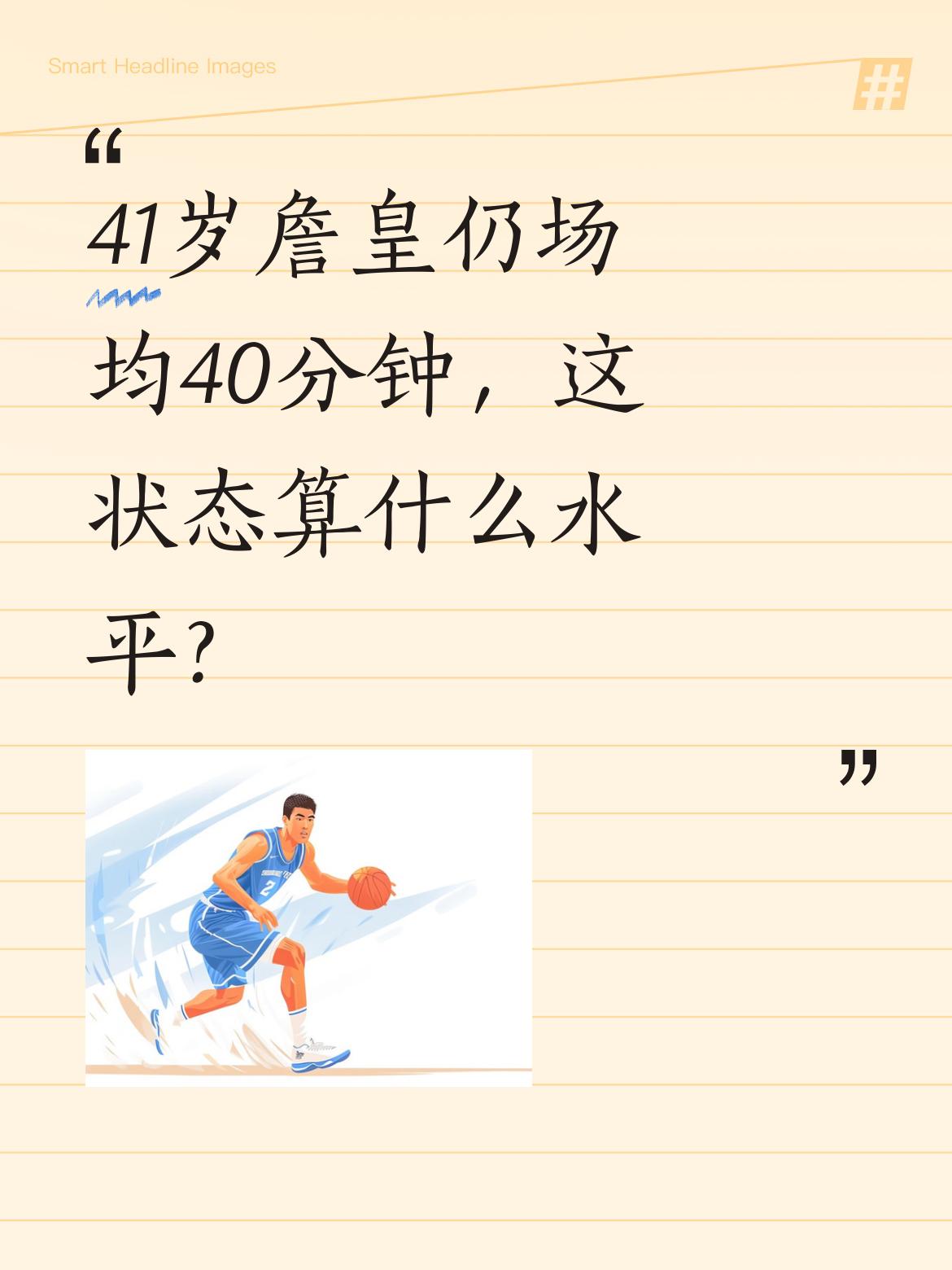 41岁詹皇仍场均40分钟，这状态算什么水平？ 詹姆斯对阵火箭的三场比赛...