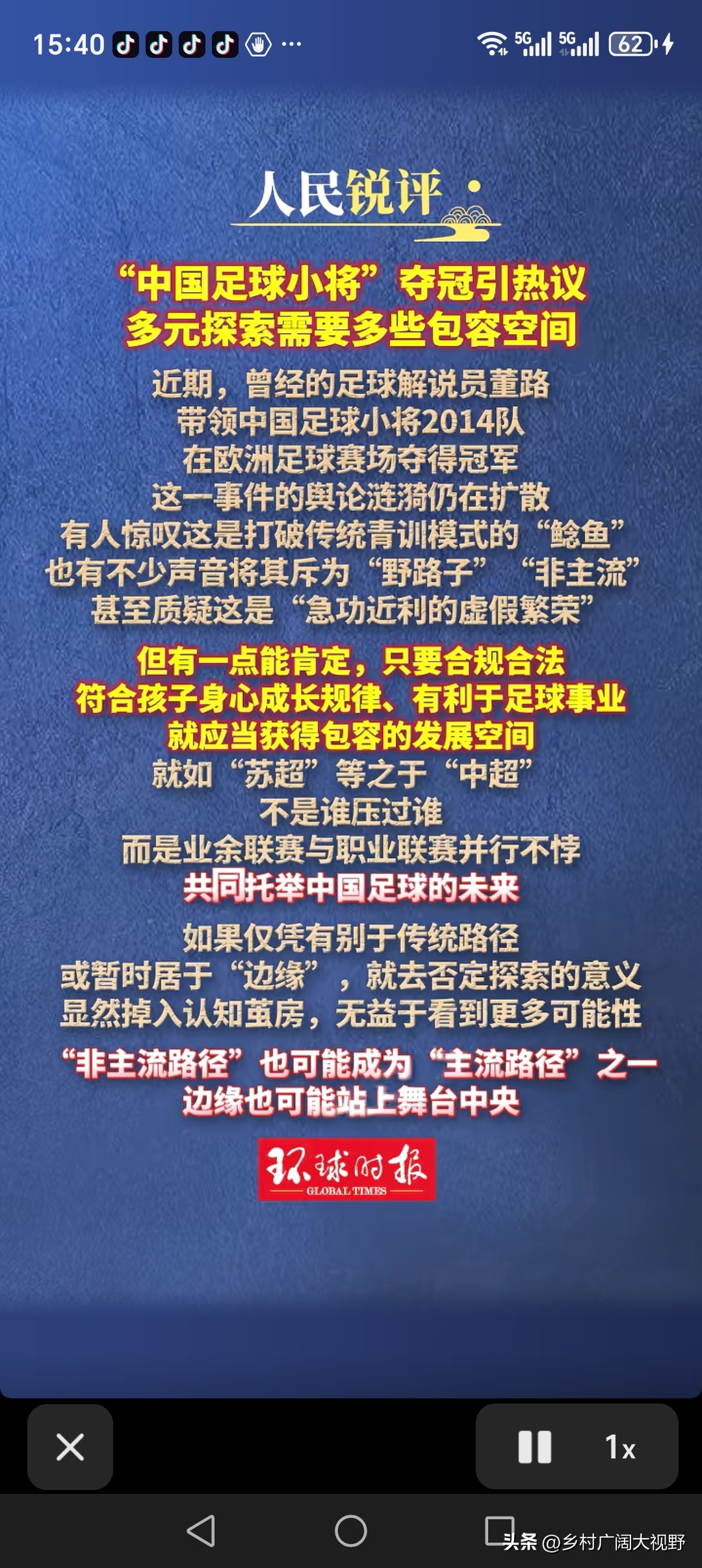 环球时报：中国足球小将夺冠引热议，多元探索需要多些包容空间。

还讲了苏超与中超