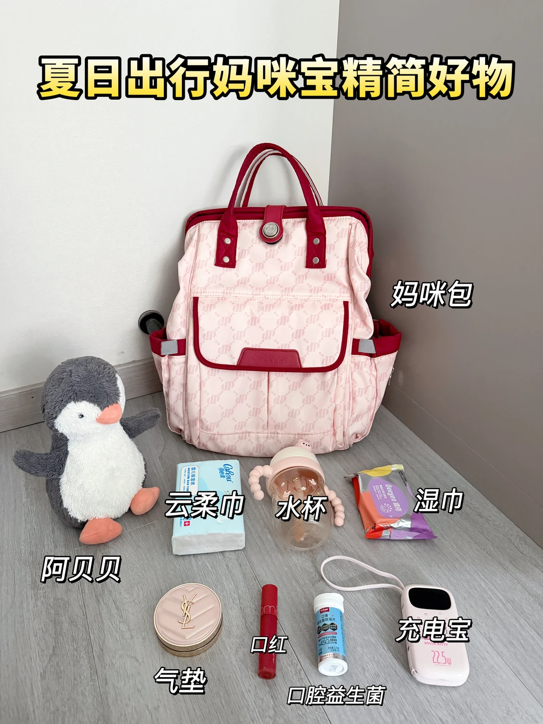 妈咪包💼翻包！！出行必带精简版