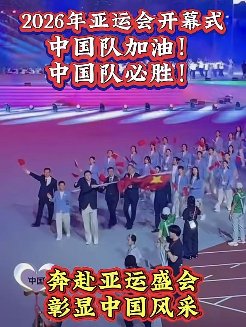 2026年亚运会开幕式中国代表团。2026年亚运会开幕式中国代表团举旗手胡明轩、吴愉，中国加油！