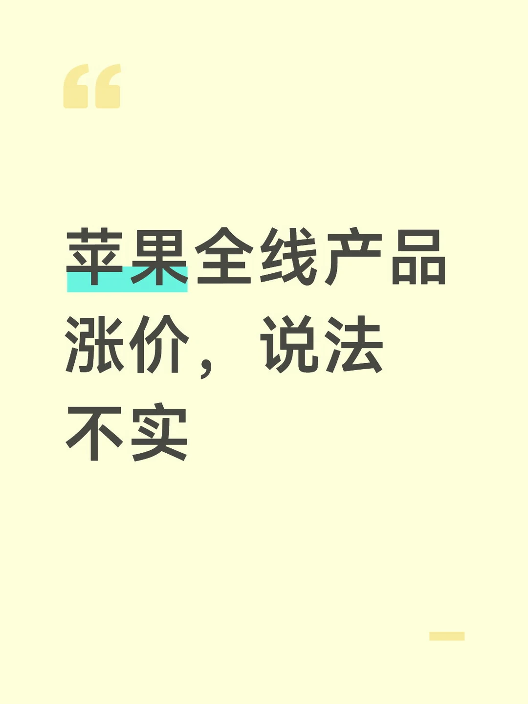苹果全线产品涨价，说法不实