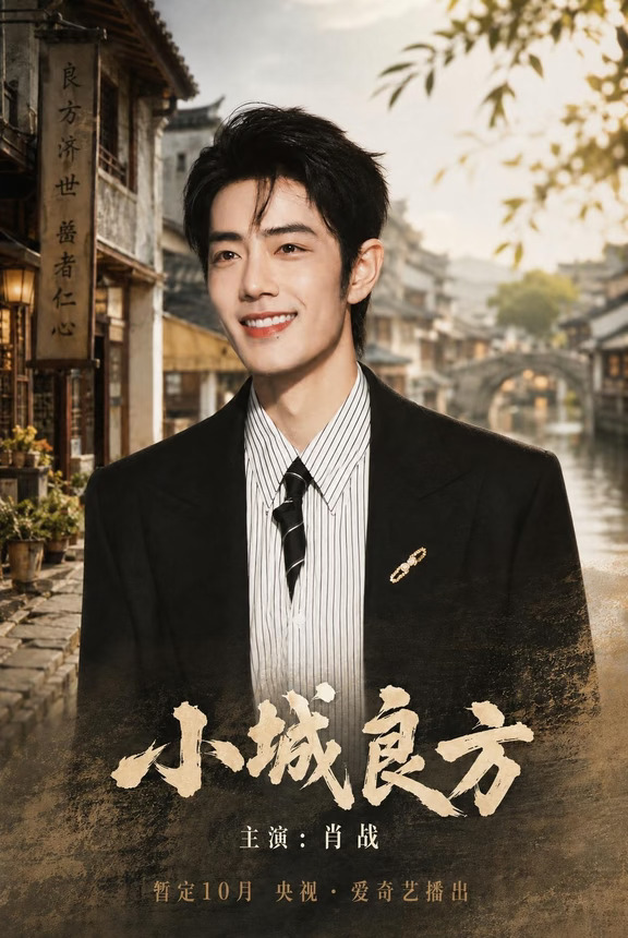 小城良方来啦！肖战来啦！