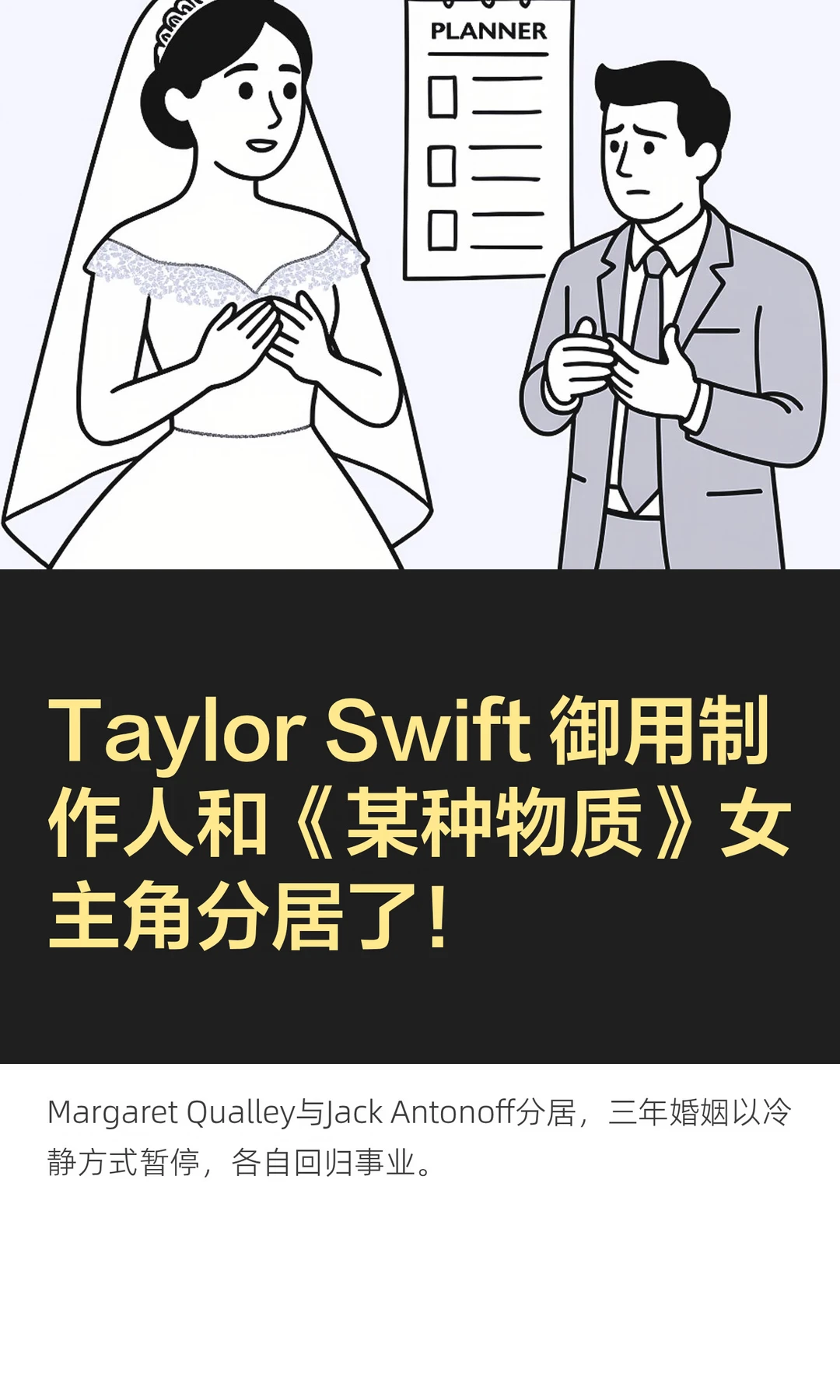 Taylor Swift 御用制作人和《某种物质》女主角分居了！