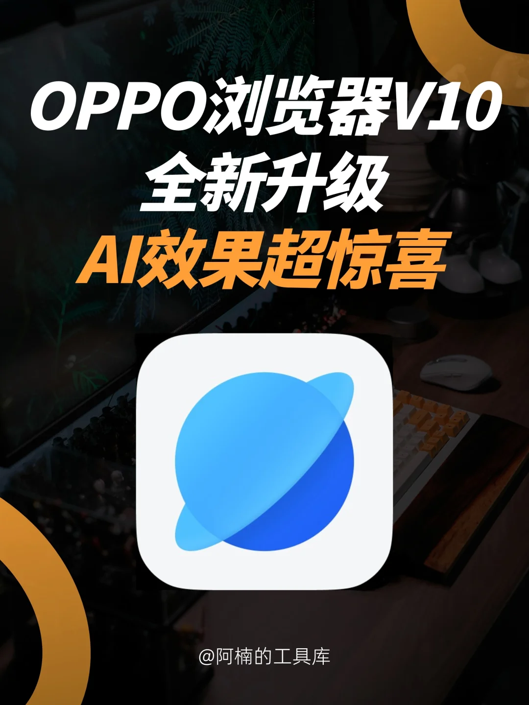 OPPO浏览器V10的隐藏功能