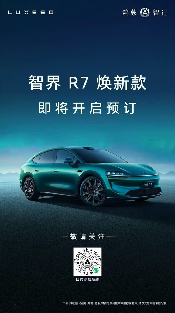 🔥智界R7焕新款｜即将开启预订✨