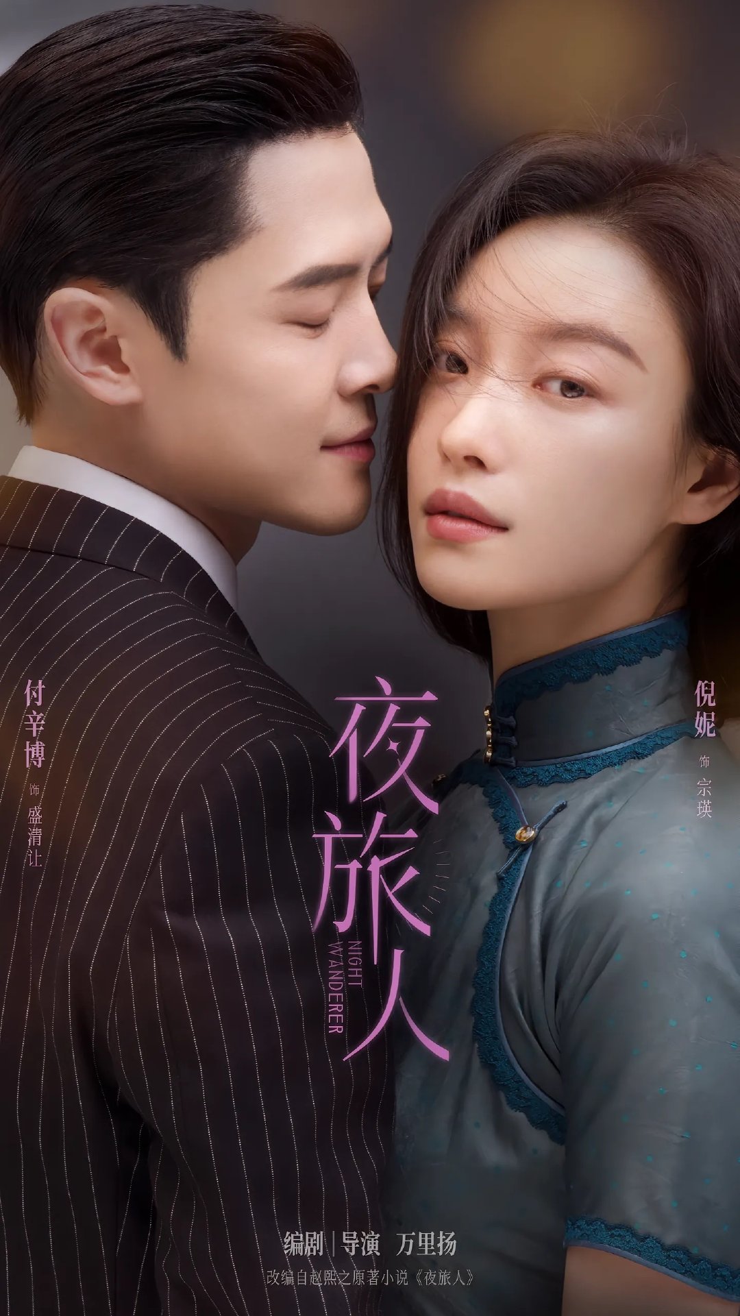 男主换脸后的夜旅人海报
竟然是他俩哈哈哈 ​