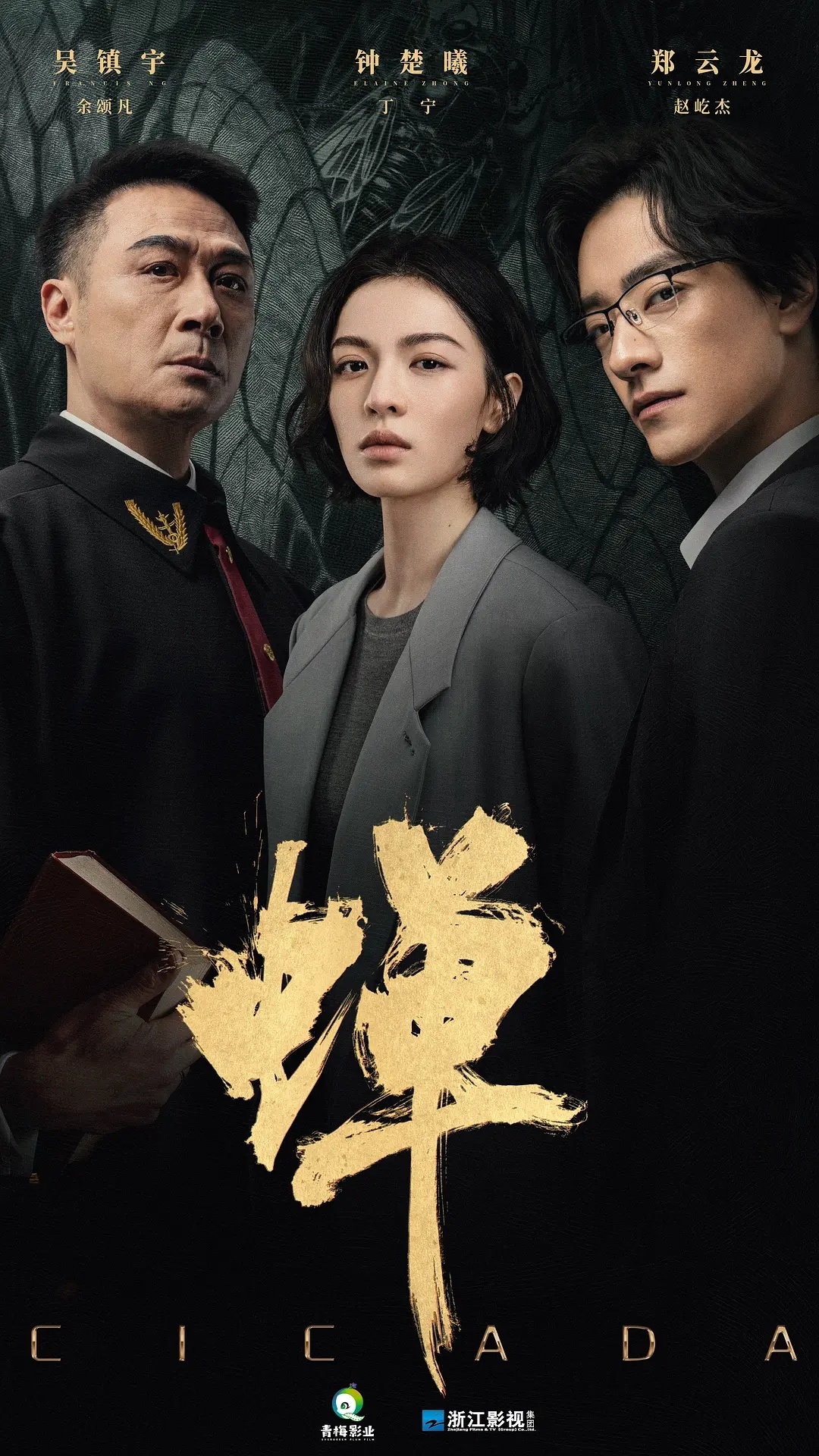 #新片推荐# 蝉  更1-6集资源
4K  高码率
KK：
BD: 
生父是绑架犯，继父是刑警的刑辩律师（钟楚曦 饰），多年前遭人报复痛失妻儿的大法官（吴镇宇 饰），善用人心，游走灰色地带的邪魅律政精英（郑云龙 饰），三个孤独的陌生人在硬核案件的刑事辩护中互相博弈 ​