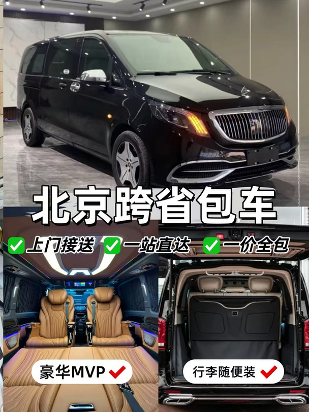 北京跨省包车｜上门接送｜配全职司机