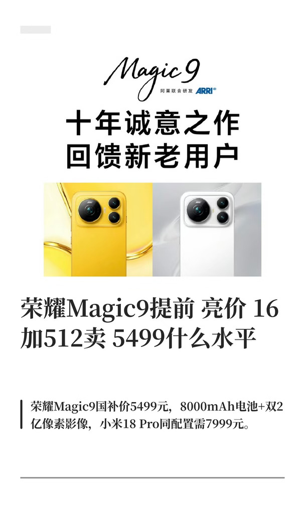 荣耀Magic9提前亮价 16加512卖5499什么水
