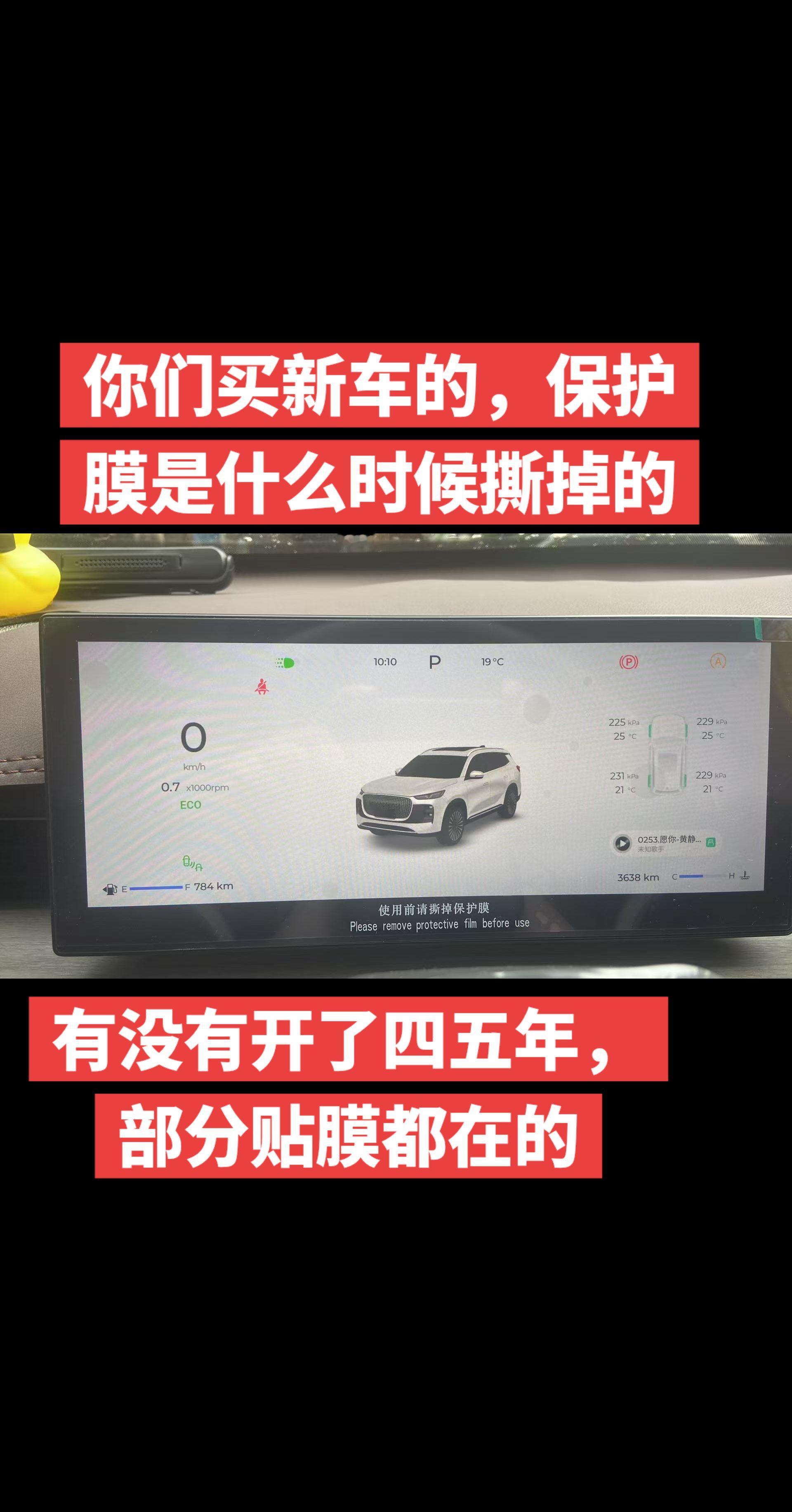 你们买新车，车上的保护膜都是什么时候撕掉的？保护膜 新车保护 奇瑞汽车 瑞虎8plus