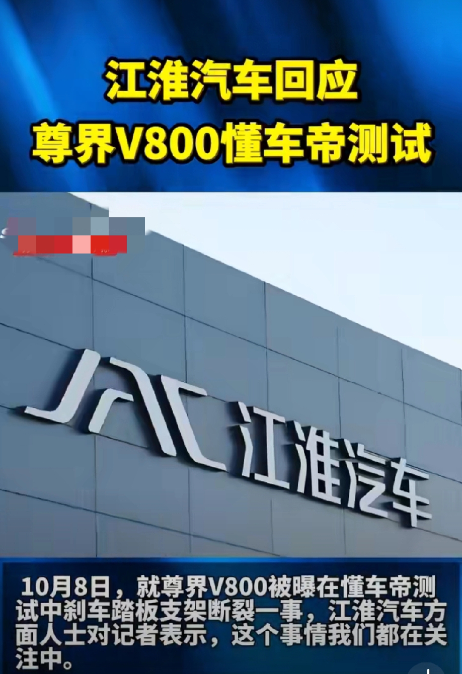 懂车帝实测尊界V800，三台车辆在100‑0紧急制动时出现刹车踏板支架断裂。相关话题冲上热搜。江淮汽车表示正开展多方调查测试，待核实完毕将发布官方说明。