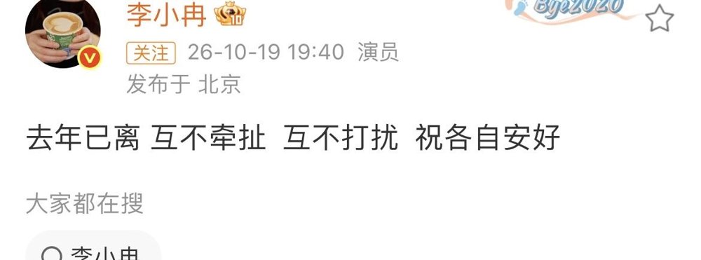 前夫刚被曝欠了2111万，李小冉转头就甩出一张离婚牌。去年已离，互不牵扯，互不打扰，祝各自安好。十八个字，把十一年婚姻和一场债务危机全切干净了。
更狠的是时间线。徐佳宁公司6月新增被执行人，李小冉6月就退出股东、卸任董事。商业切割比感情切割还早一步。
网传两人2023年底分居，2025年11月办