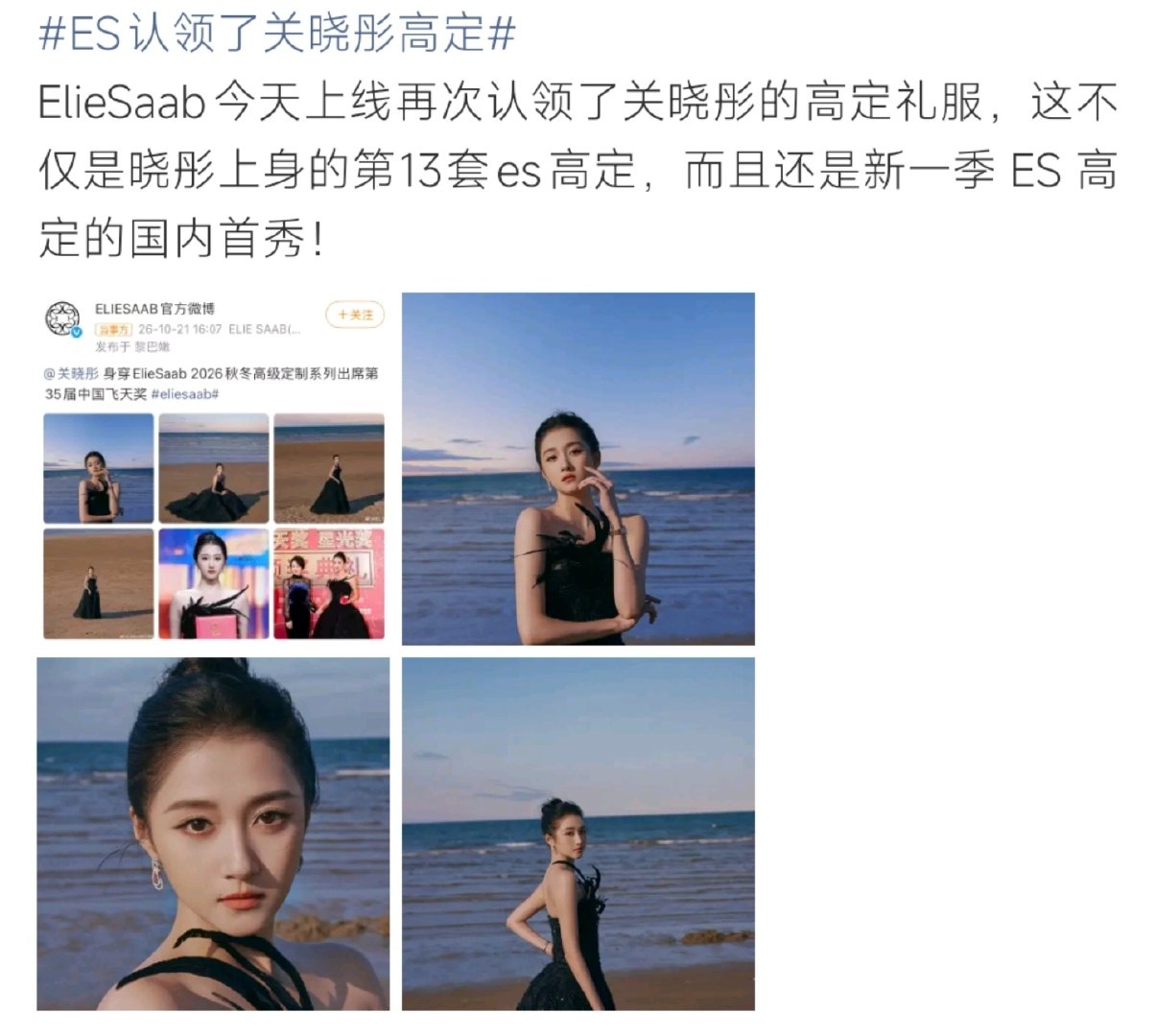 #ES认领了关晓彤高定##ES认领了关晓彤高定#冲上热搜。Elie Saab（简称ES）官博发文认领关晓彤飞天奖礼服，这套黑色羽毛抹胸拖尾高定为亚洲首穿，也是她第13套ES高定。品牌认领一出，和芭莎另一艺人未被认领形成鲜明对比。 ​