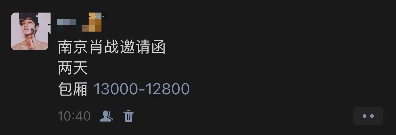 #肖战要求100%公开售票#我比较好奇这些邀请票都是哪里来的？

肖战的待抢巨贵每张需要加价3000，之前别的歌手的演唱会，我咨询的代拍每张才加150，这么一比差距真的太大了[允悲] #疑似肖战经纪人朋友圈# ​