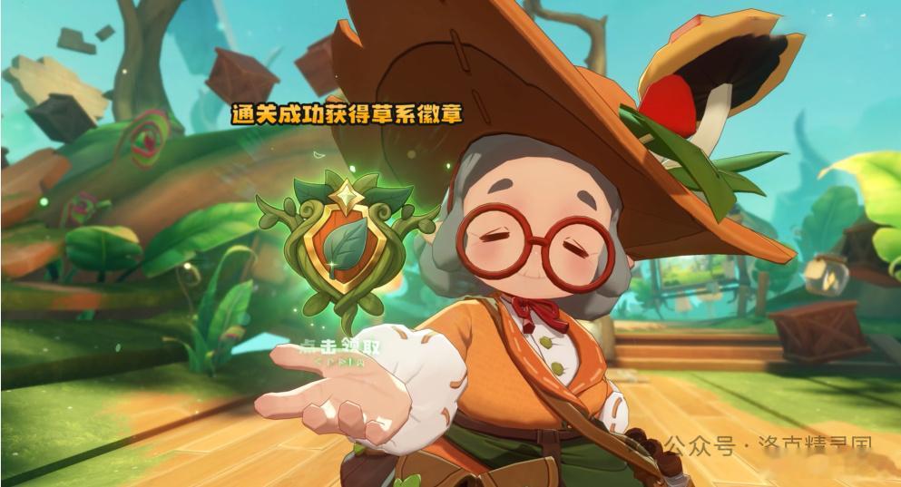 草系徽章试炼 ​​​
