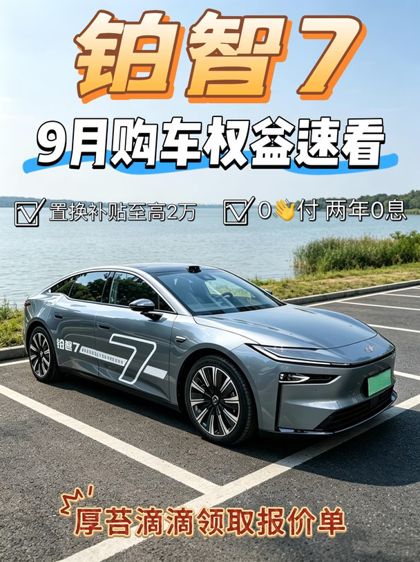 铂智7｜9月购车权益速看🚗