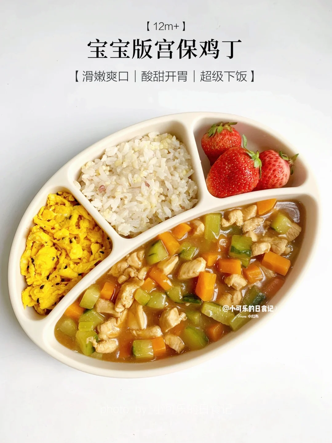 12m+辅食｜宝宝版宫保鸡丁｜酸甜开胃下饭✅