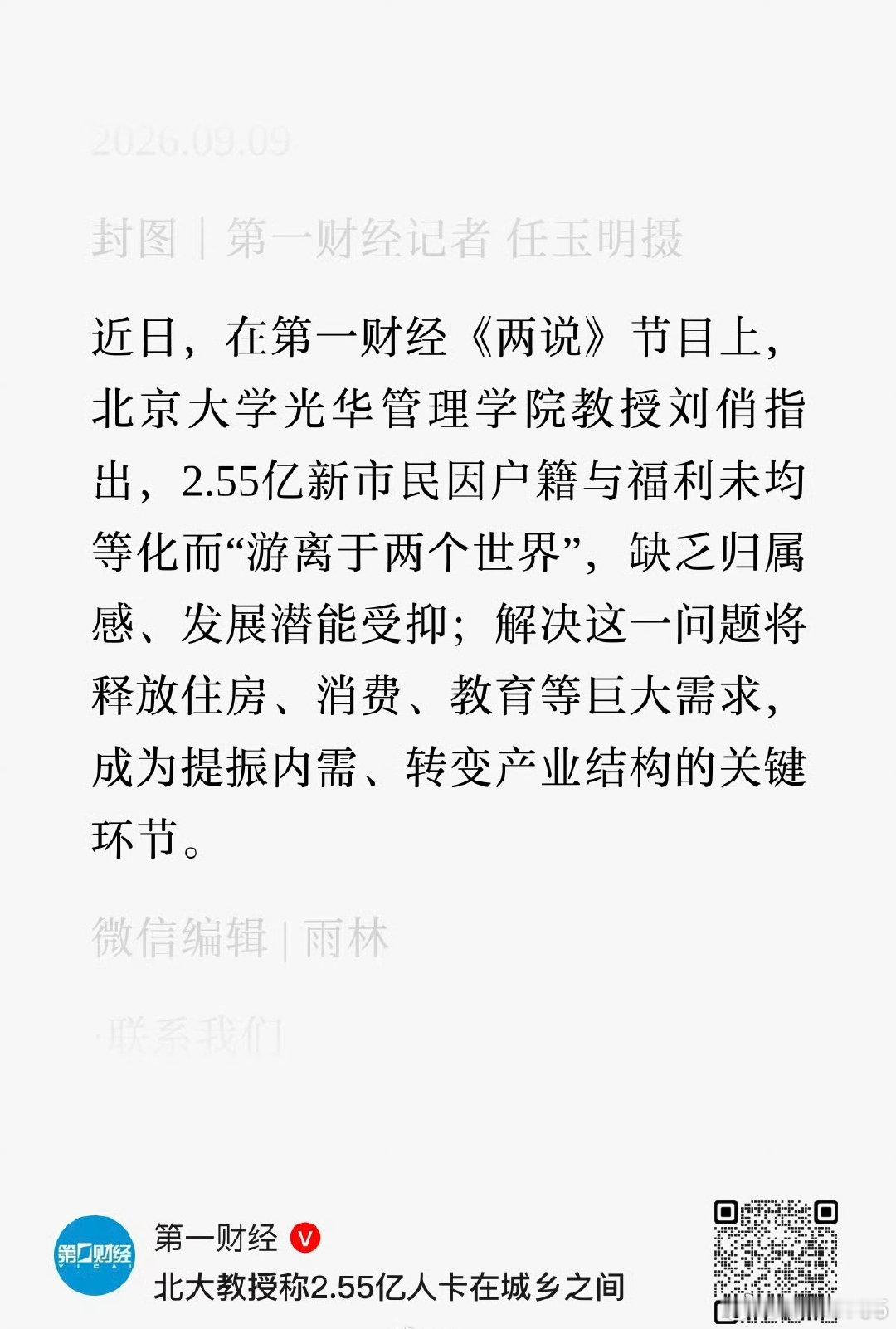 北大教授刘俏称2.55亿人卡在城乡之间 ​