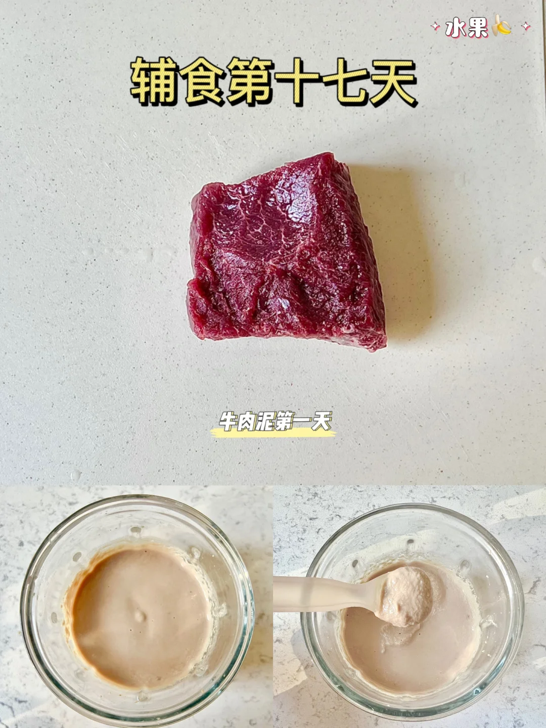 辅食第17天|解锁牛肉泥🔓