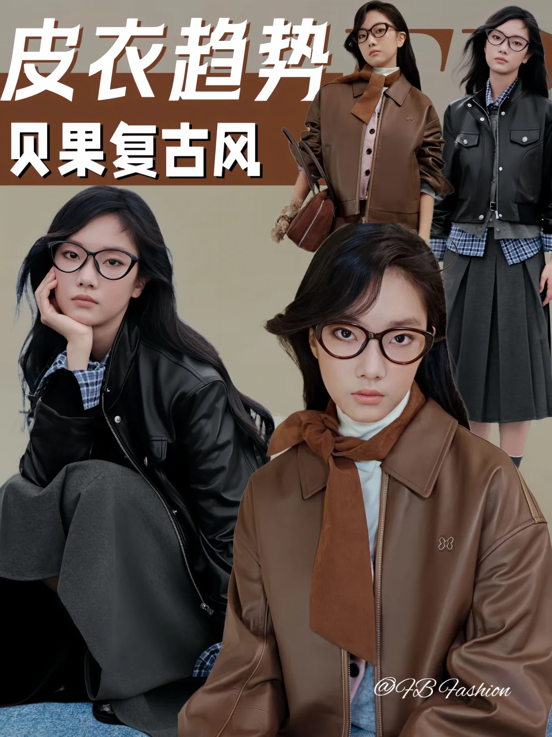 2025秋冬皮衣趋势｜贝果复古风