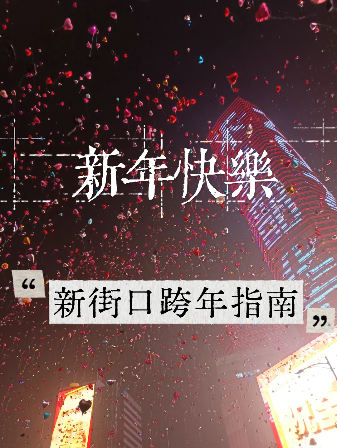 🎆新街口跨年的几点建议！十几万人来跨年