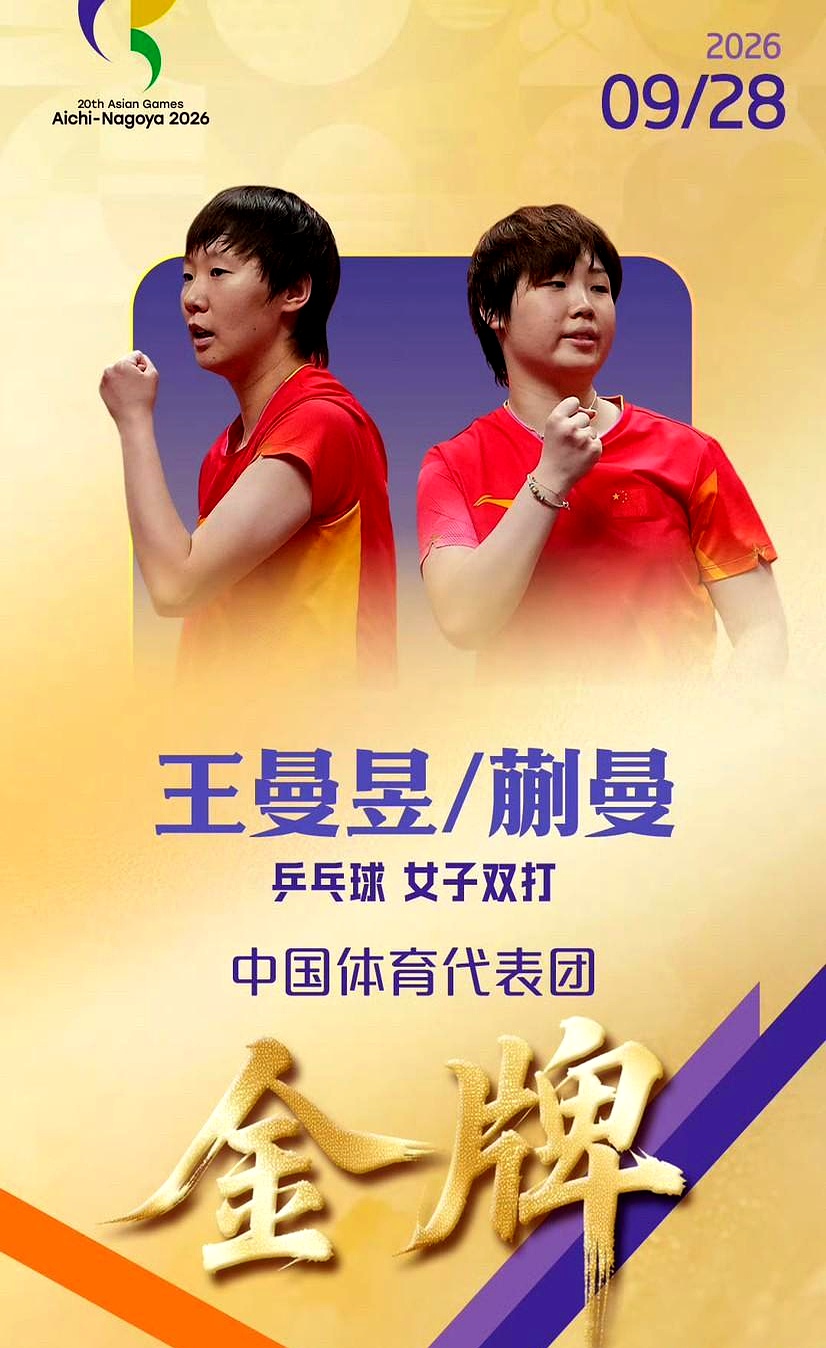 亚运会乒乓球打到这个份上，中日女队的最终奖牌榜基本把底牌都亮透了。
 

大家眼光全盯在王曼昱和孙颖莎的单打神仙打架上，其实仔细琢磨，蒯曼才是这次悄悄憋了个大招的人。
 

女双跟王曼昱搭，混双跟林诗栋配，再加上女团，悄没声儿地就把三块金牌划拉到了自己兜里。
 

很多人觉得她单打没能冲到最前头有点