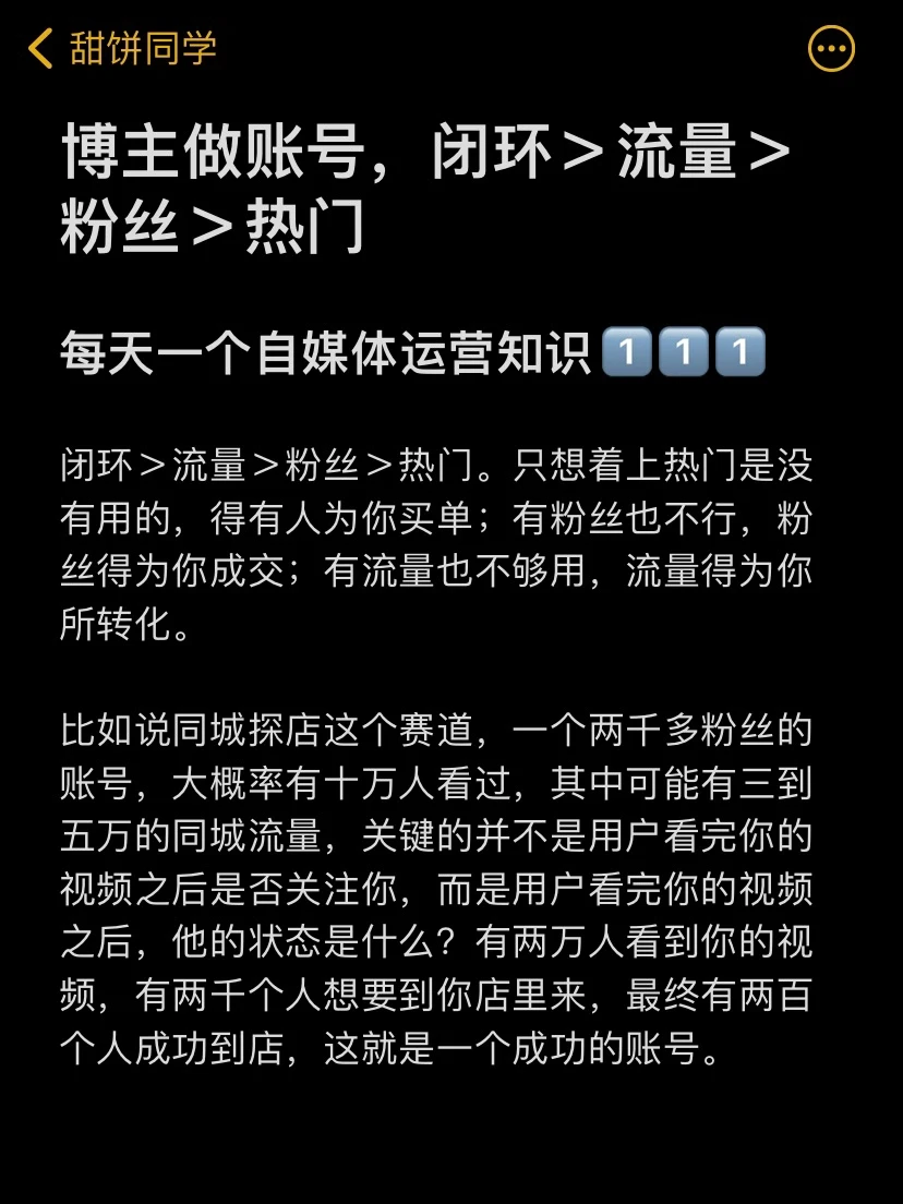 博主做账号，闭环＞流量＞粉丝＞热门